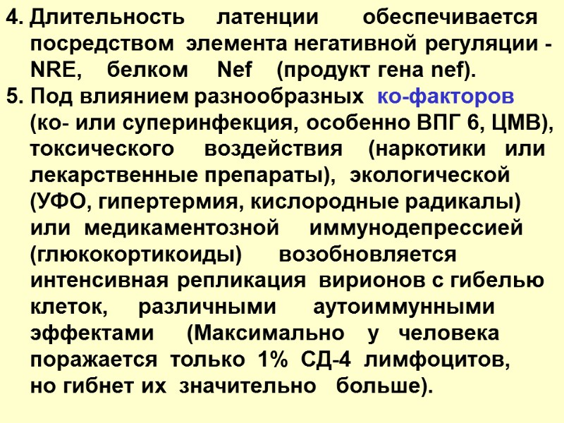 4. Длительность     латенции       обеспечивается